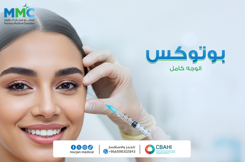 بوتوكس الوجه كامل