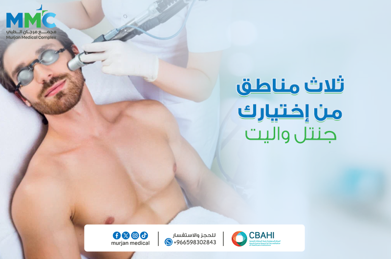 جلسه ليزر 3 مناطق من اختيارك جنتل واليت