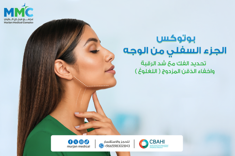 بوتوكس الجزء السفلي من الوجه تحديد الفك مع شد الرقبه واخفاء الذقن المزدوج (اللغلوغ)