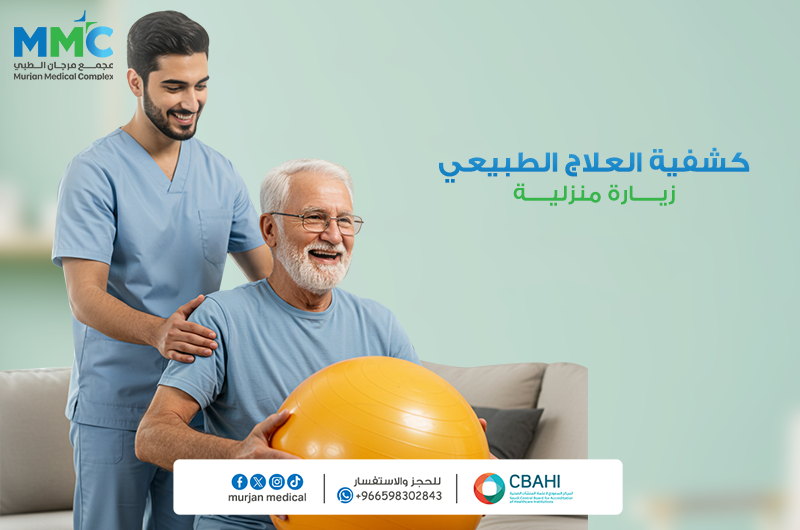 كشفيه العلاج الطبيعي زياره منزليه