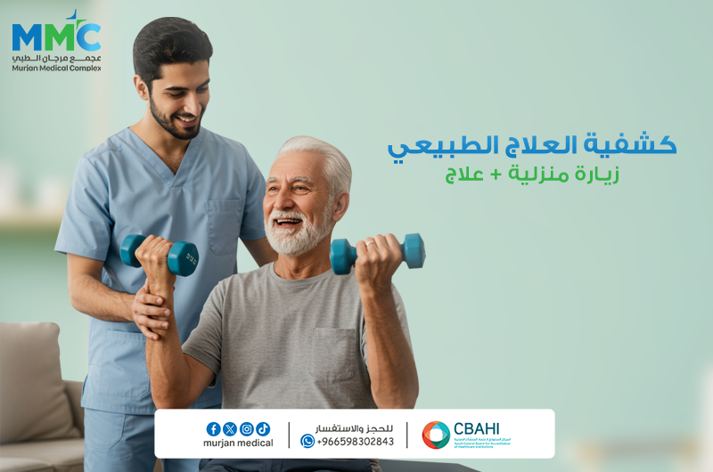 كشفيه العلاج الطبيعي زياره منزليه+علاج