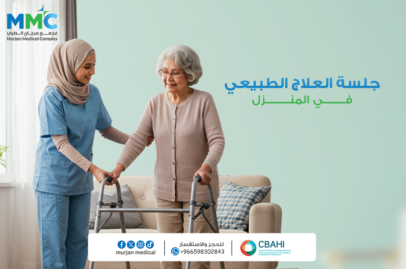 جلسه العلاج الطبيعي في المنزل