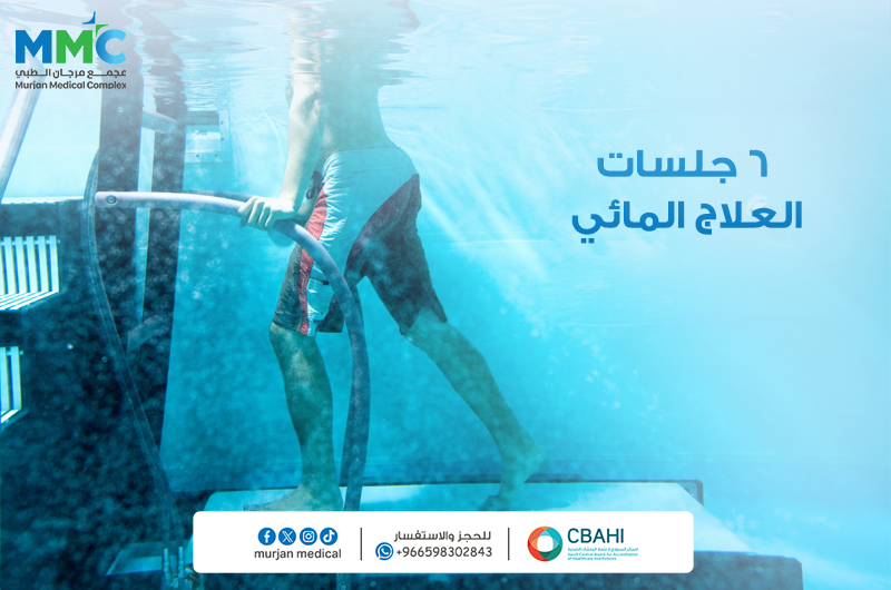 6 جلسات علاج مائي