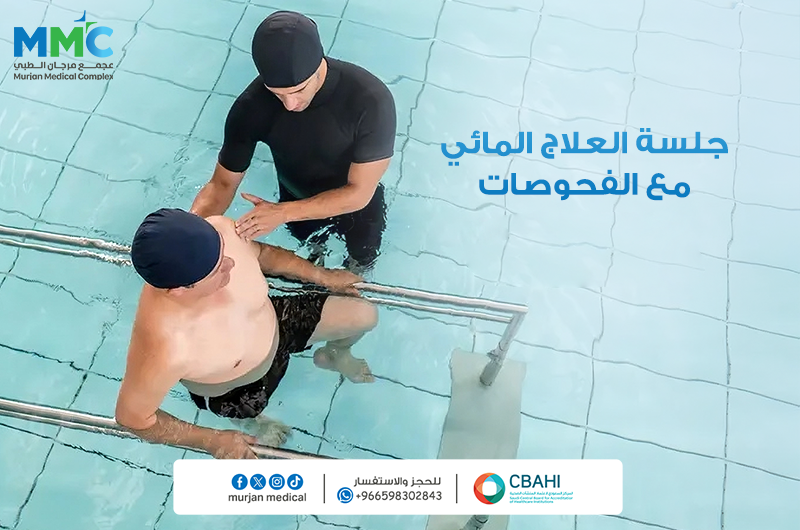 جلسه علاج مائي