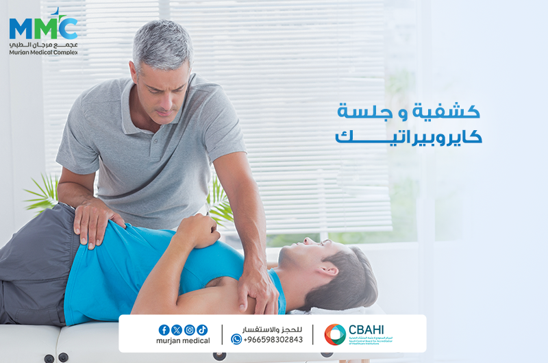 كشفيه وجلسه كايرويراتيك