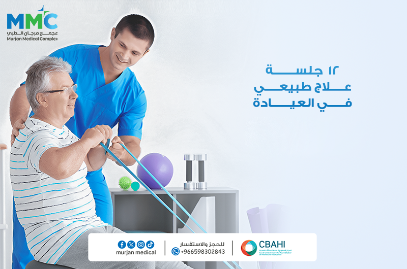 12 جلسه علاج طبيعي في العياده