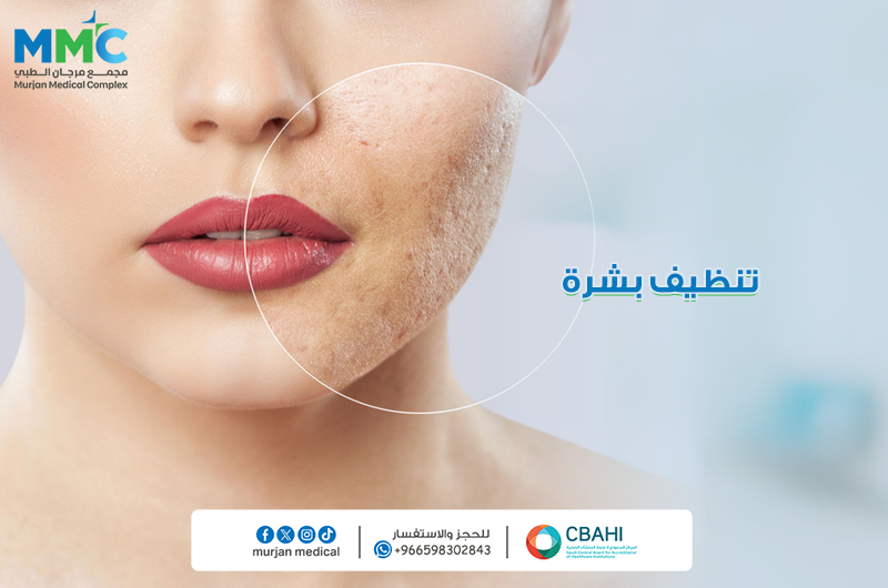 تنظيف البشره
