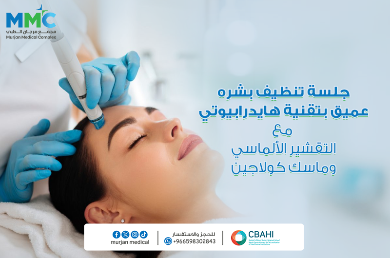جلسه تنظيف البشرة (الكلاسيك_عميق مع التقشير الالماسي_الهايدرابيوتي وكولاجين)