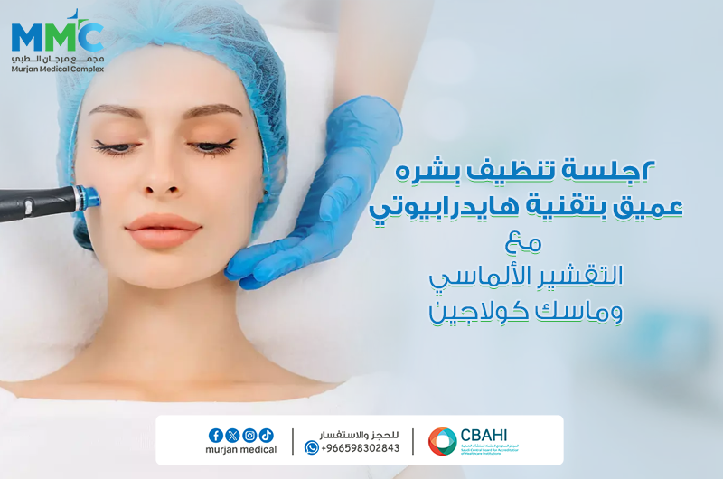 2 تنضيف بشره بتقنيه هايدرابيوتي