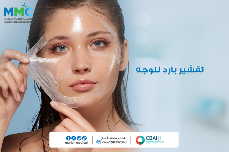 تقشير بارد للوجه