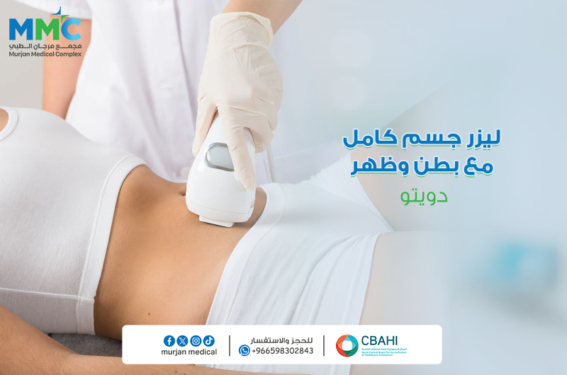 ليزر جسم كامل مع بطن وظهر (دويتو)