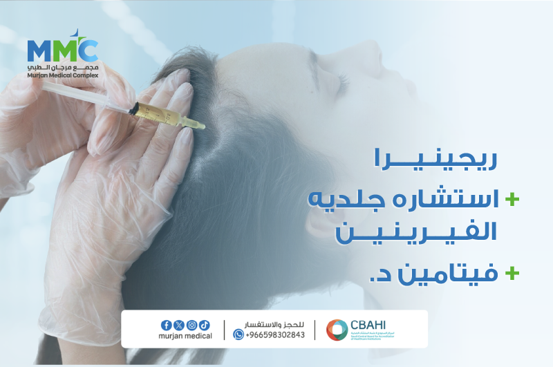 ريجينيرا+استشاره جلديه +فيتامين د