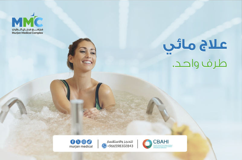 علاج مائي طرف واحد