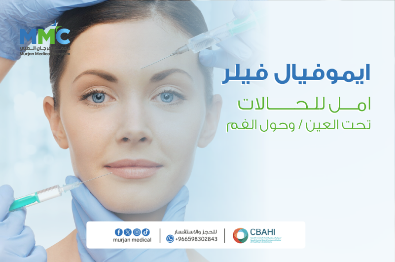 ايموفيال 1 مل لتحت العين وحول الفم